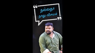 நல்லதா நாலு விசயம் | #NNV #shorts