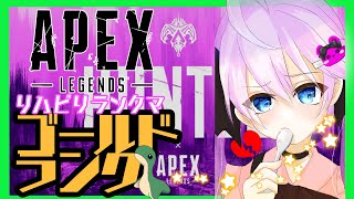 【APEX】リハビリランクマ★ゴールド帯【ランクマッチ】