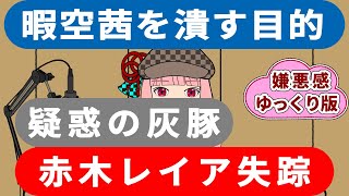 【ゆっくり解説】241123_暇空茜を潰す目的とは？ 赤木レイア失踪と灰豚の疑惑 %0166