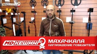 МДКЕШИНГ - Награждение! г. МАХАЧКАЛА