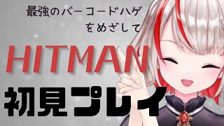 【HITMAN】最強のバーコードハゲになる＃４【初見プレイ】