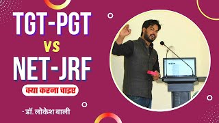 TGT - PGT vs NET - JRF किस में जॉब पहले ? Dr. Lokesh Bali