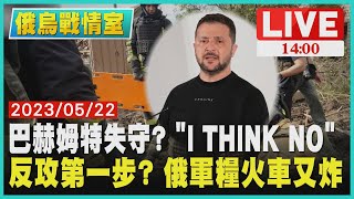 【1400 俄烏戰情室】巴赫姆特失守? \