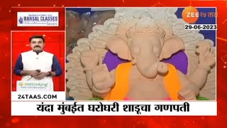 Shadoo Mati Ganpati Idol Complusion | मुंबईकरांच्या घरी शाडू मातीच्याच गणेश मूर्ती असणं बंधनकारक