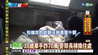 18歲男詐70萬 警架梯破窗逮人