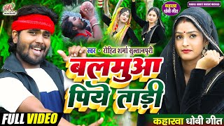 #video सुपरहिट #kaharwa #धोबी गीत | बलमुआ पिये ताड़ी | #कहरवा लचारी गीत #Rohit_Sharma_Sultanpuri