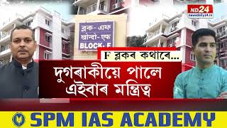 Assam MLA Hostel News: ভাগ্যৱান কোন, বিধায়ক নে বিধায়ক আৱাসৰ F ব্লক?