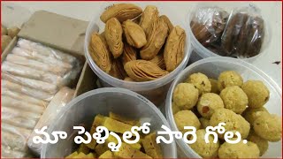 పెళ్ళిలో సారెగోల|మావాళ్ళు చేసినదానికి పెద్దగొడవఅవ్వాల్సిందే|ఇప్పటికీ ఎన్నిసార్లు గుర్తుచేసుకున్నానో