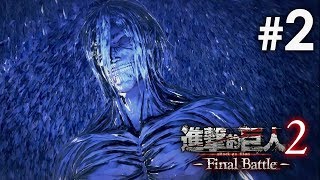 #2 覺醒盔甲能力《進擊的巨人2 Final Battle》[PS4 60FPS]