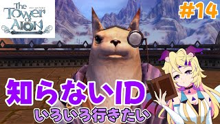 【AION クラシック】知らないダンジョンはまだまだいっぱいあるらしい【Vtuber /クロマ】