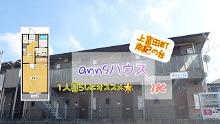 理想のお部屋探し😊上富田町南紀の台で賃貸をお探しの方！一人暮らしにもオススメのバストイレ別のお部屋です🍀annsハウス🍀1K🍀