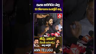 ఇలా జరగడం వల్ల 15 రోజులుగా ఇంట్లోనే ఉన్న #cmrevanthreddy #alluarjun #pushpa2 #viralvideo #anntelugu