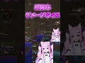 生きて会おうと言った数秒後　鮮明に聞こえるダメージボイス、、、汗汗 vtuber apex shorts