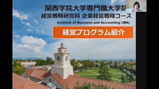 【MBA】経営戦略研究科　経営プログラム紹介