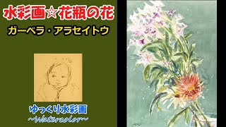 【透明水彩】花瓶の花を描く