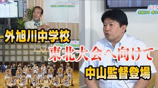 祝 東北大会出場！外旭川中学校男子バスケットボール部