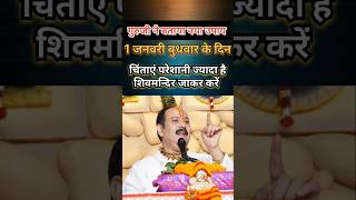 1 जनवरी बुधवार के दिन करे ये नया उपाय//pradeep mishra thoughts