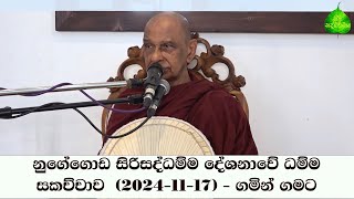 නුගේගොඩ සිරිසද්ධම්ම දේශනාවේ ධම්ම සකච්චාව  (2024-11-17) - ගමින් ගමට