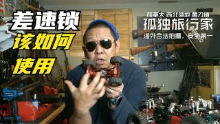 男爷们怎么能不懂差速器呢？越野车三把锁的工作情况（03）黄刀镇