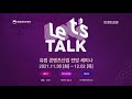 let s talk 2022 유럽 콘텐츠 산업 전망 세미나 11 30 화 ~ 12 1 목