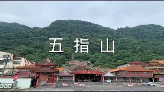 五指山~猴洞一線天~中指峰~久違的新竹小百岳~北埔老街