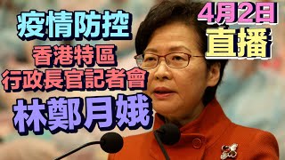 【通視直播】4月2日 香港特區行政長官林鄭月娥主持每日疫情記者會