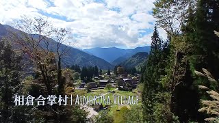 五箇山 相倉合掌村 Gokayama's Ainokura