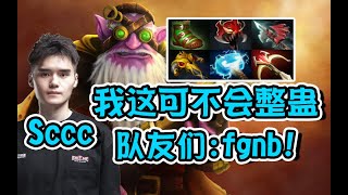 【dota2】对面恐怖利刃+混沌 Sccc直接掏出火枪:远距离高输出！