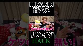 HIKAKIN音ハメリメイク #バズれ