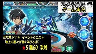 【スパクロΩ】ゲーム実況　EXガシャ10連 イベントクエスト 地上の星々が紡ぐ叫びと祈り★5 難60 攻略