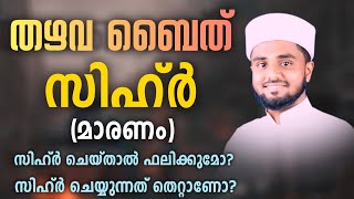 108 | സിഹ്ർ (മാരണം) | അൽ മവാഹിബുൽ ജലിയ്യ | തഴവ ബൈത് #tayavabaith