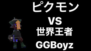 【プロ対決】世界王者GGBoyz vs Pixio Monster【スプラトゥーン2】【Splatoon2】【ピクモン】