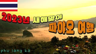 태국여행 파야오여행 /푸랑카 / 카페 반싱캄 / 푸상 / 푸치파 새해일출 / 치앙라이 /thailand phayao phu lang ka phu chifa