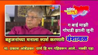 prakash Ambedkar | बाई माझी गोधडी  |  वंशावळ,  शीतल