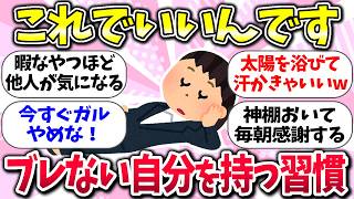 自分に集中しようww『ブレない自分軸で生きる方法』教えて【ガルちゃんまとめ】/174