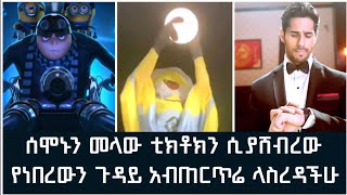 ሰሞኑን መላው ቲክቶክን ሲያሸብረው የነበረውን ጉዳይ አብጠርጥሬ ላስረዳችሁ