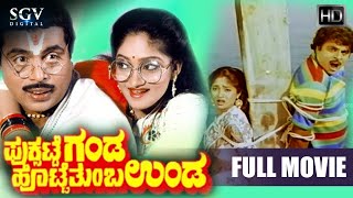 Puksatte Ganda Hotte Thumba Unda | Kannada Full Movie | Ambarish | Vidyashree | Bhavya