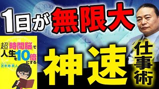 【時短仕事術】生産性劇的UP！やりたいこと全てできる　究極の時短術３選とは？【苫米地英人/本要約】〜超「時間脳」で人生を10倍にする〜