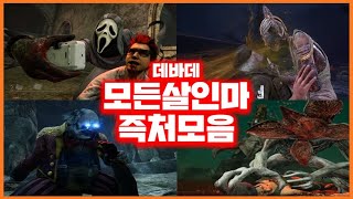 데바데 모든 살인마 즉시처치 모음!![2020년 최신버전!]