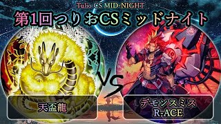 【第1回つりおCSミッドナイト】予選4回戦　天盃龍 vs デモンスミスR-ACE(レスキューエース)　遊戯王CS対戦動画