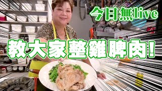 肥媽廚房 | 教大家整雞脾肉！今日無live