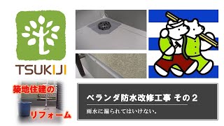 防水下地の針葉樹合板！　～ベランダ防水改修工事　その３（全３回）～