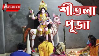 শীতলা পূজা।। Sitala Puja