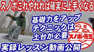 【実録レッスン動画】上手くなりたいならこれを見ろ　スノーボードの技術は基礎の土台の上にできる　ヒールサイドエッジにピンポイントで乗る　スノボ初心者これがほとんどできない　カービング、グラトリ等全て共通