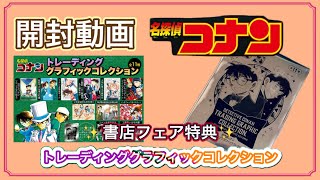 【開封動画】（カード）名探偵コナン 書店フェア特典 トレーディンググラフィックコレクション