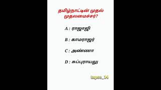 தமிழ்நாட்டின் முதல் முதலமைச்சர்?📚#tnpsc #gk #shorts  #tnpscgroup4 #tamilnadugk #gkquiz #tamilquiz