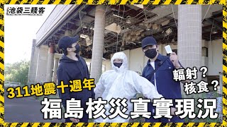 【三賤客Vlog】日本311地震十週年，福島核災真實現況