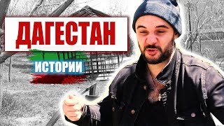 Как я съездил в ДАГЕСТАН. Истории