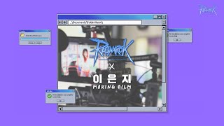 [라그나로크 온라인] 개그우먼 '이은지'  라그 온라인 20주년  메이킹 촬영 현장 선 공개!