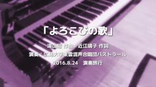 2016.08.24　演奏旅行 07 よろこびの歌【混声四部合唱】